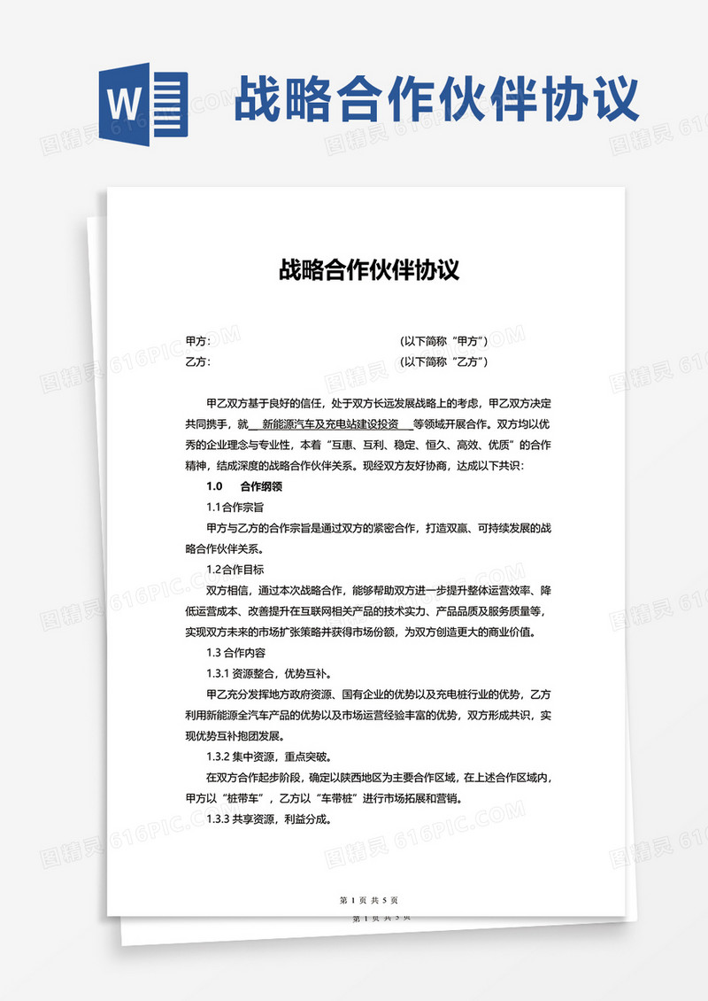 简洁战略合作伙伴协议word模板