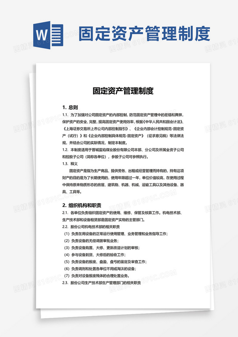 实用简约固定资产管理制度word模板