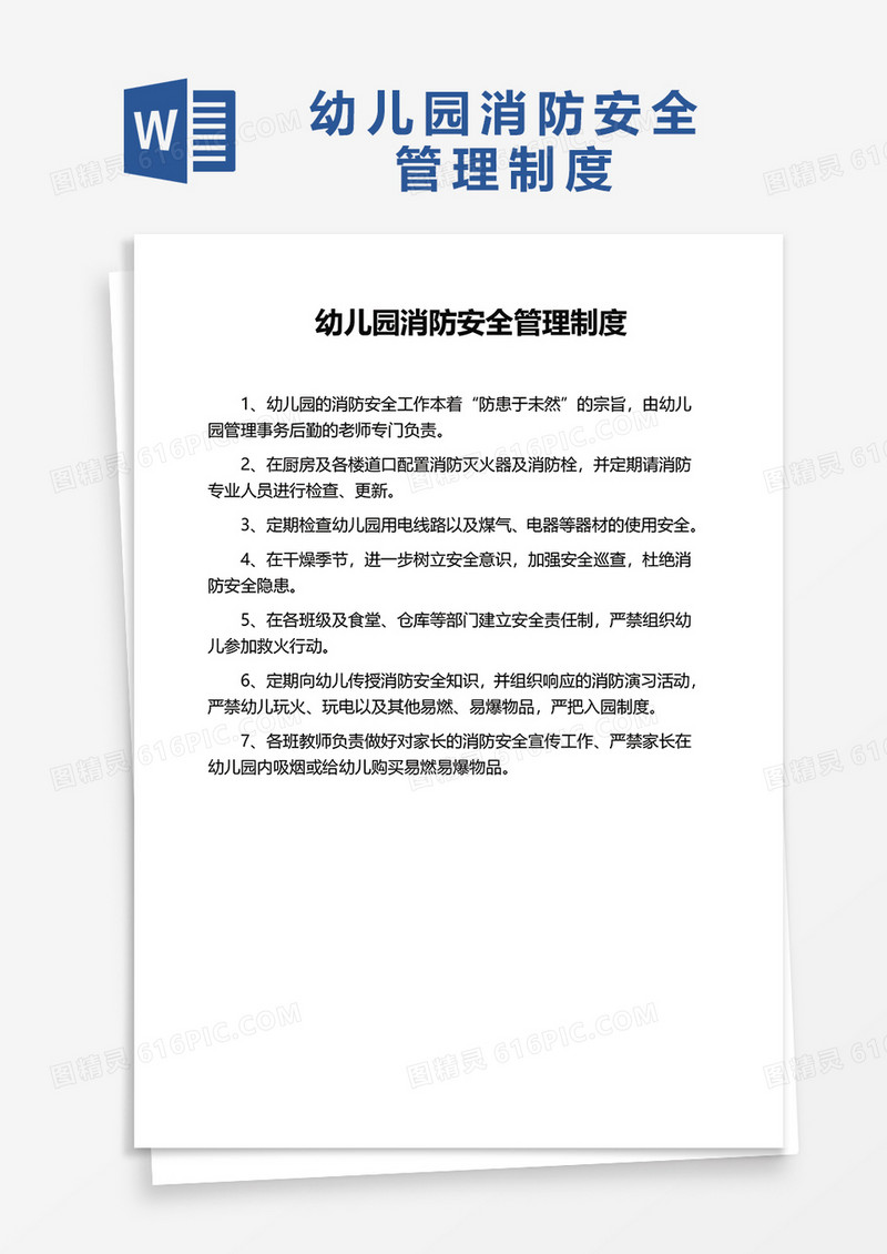 通用幼儿园消防安全管理制度word模板