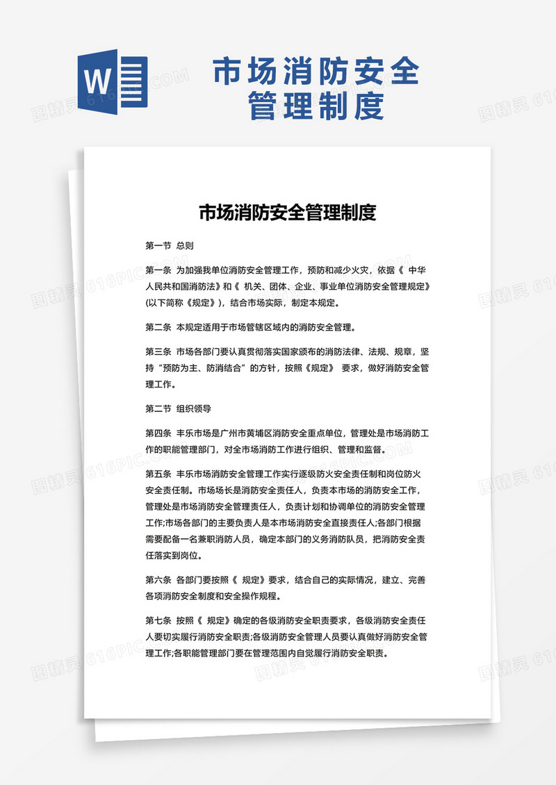 市场消防安全管理制度word模板