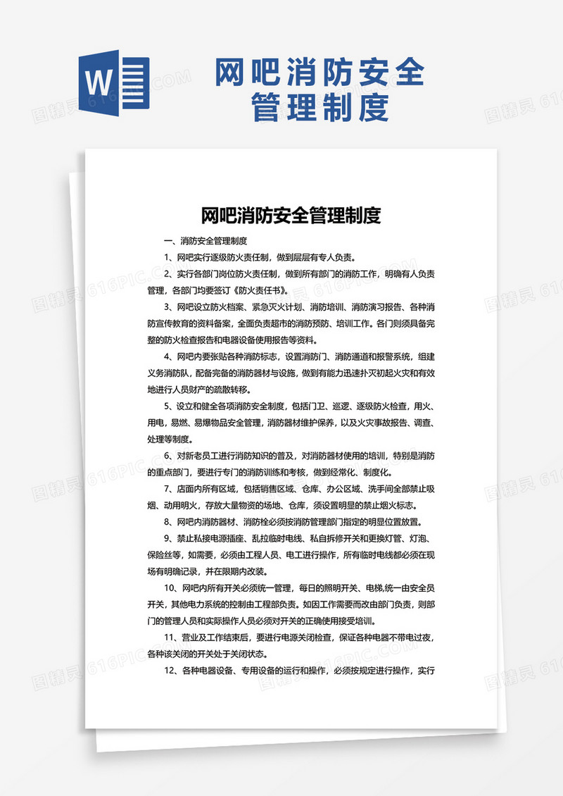 简洁简约网吧消防安全管理制度word模板