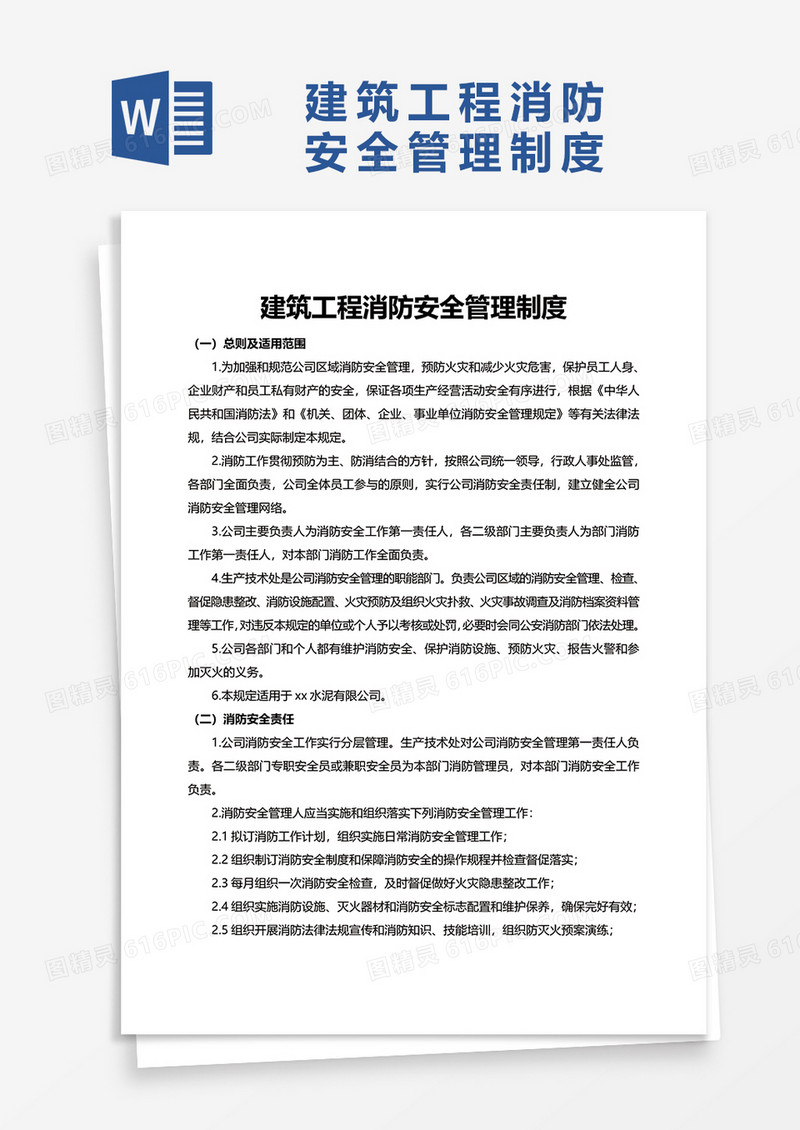 简洁通用建筑工程消防安全管理制度word模板