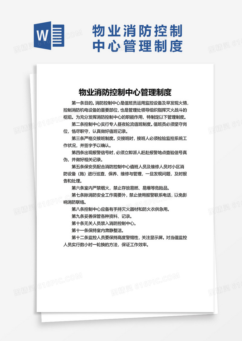 物业消防控制中心管理制度word模板