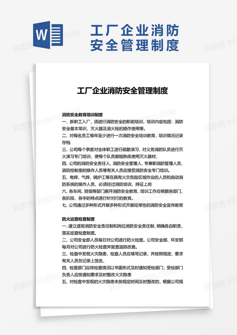 实用工厂企业消防安全管理制度word模板