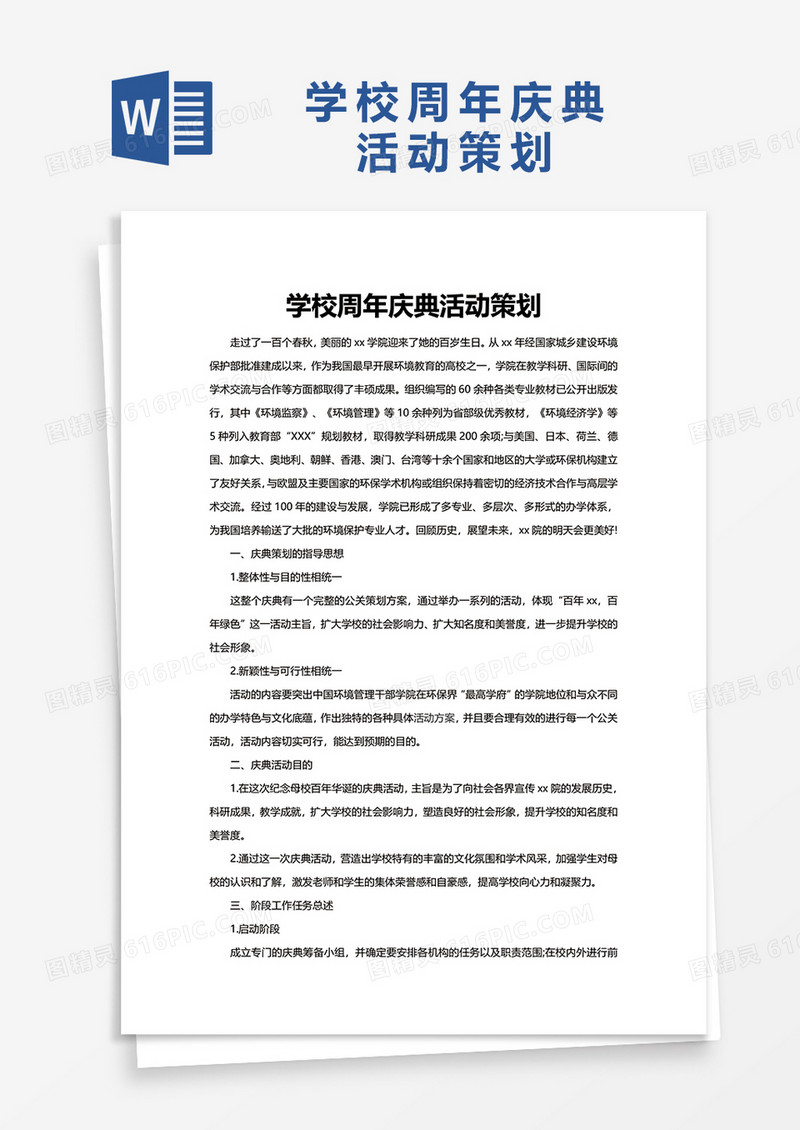 学校周年庆典活动策划word模板