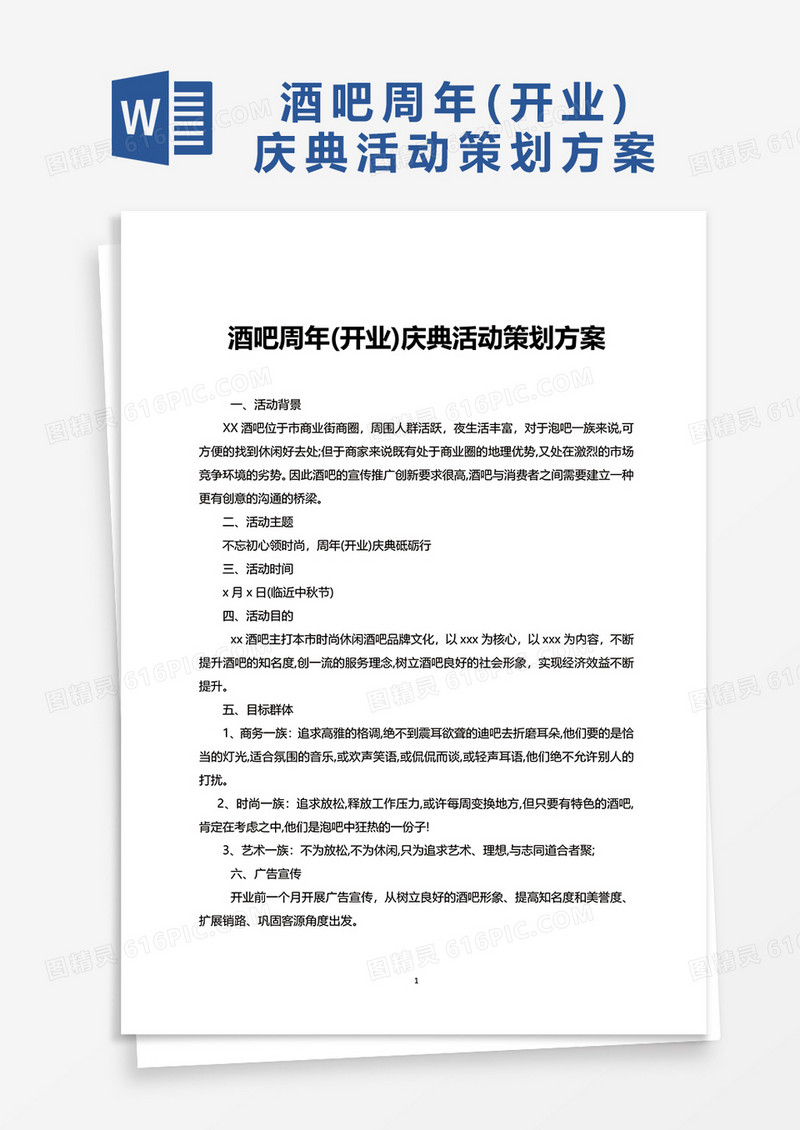 酒吧周年开业庆典活动策划方案word模板