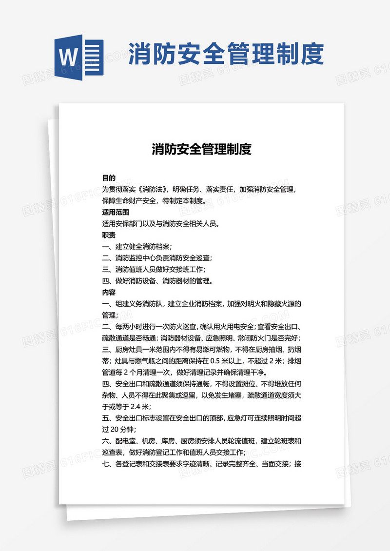 商务简约消防安全管理制度word模板
