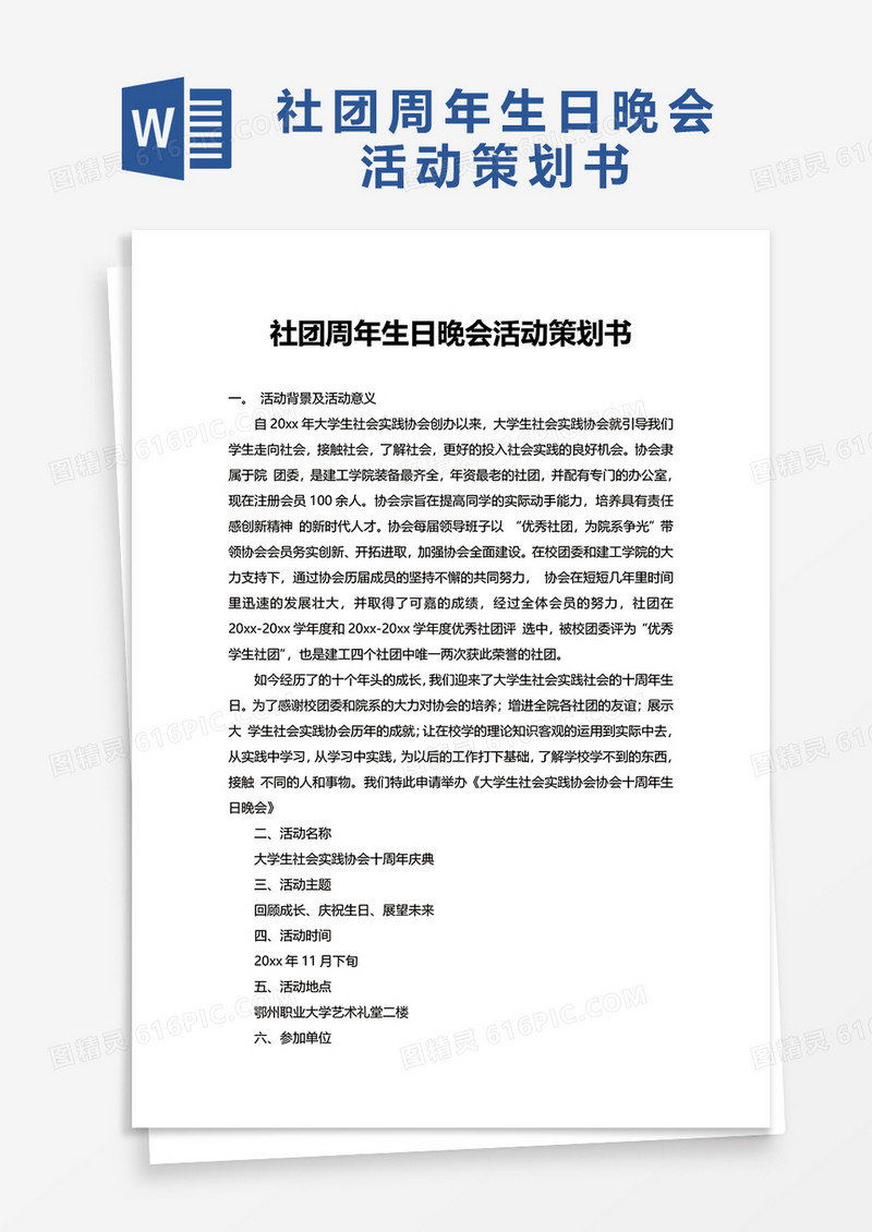 社团周年生日晚会活动策划书word模板