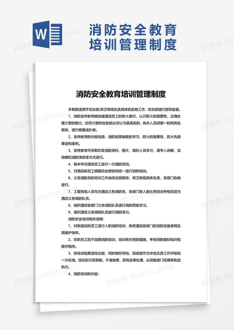 实用消防安全教育培训管理制度word模板