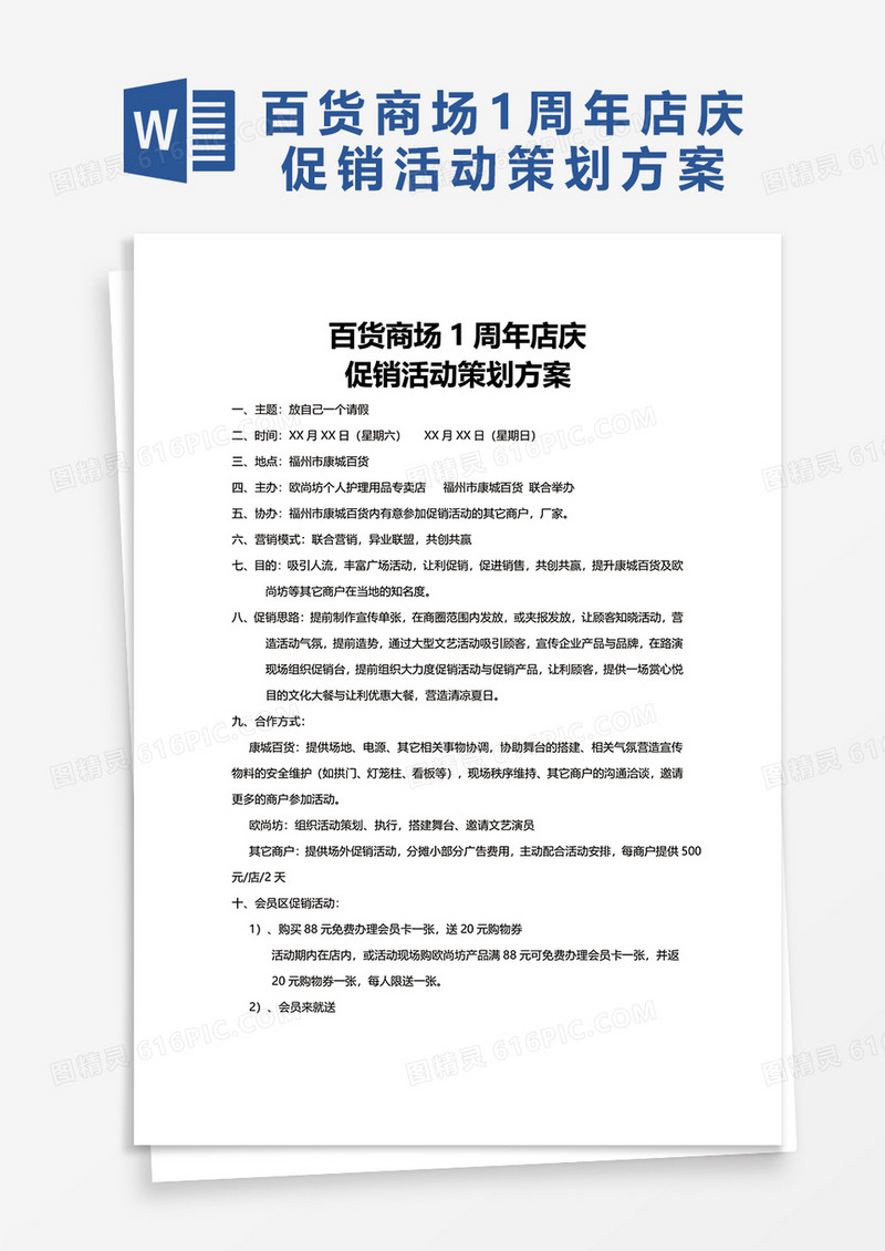 百货商场1周年店庆word模板