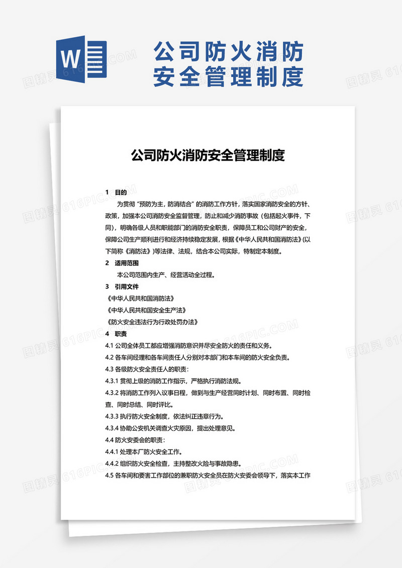 简洁公司防火消防安全管理制度word模板