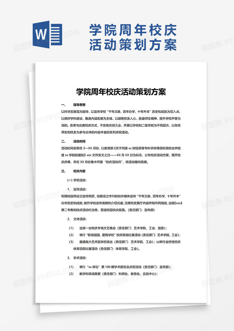 学院周年校庆活动策划方案word模板