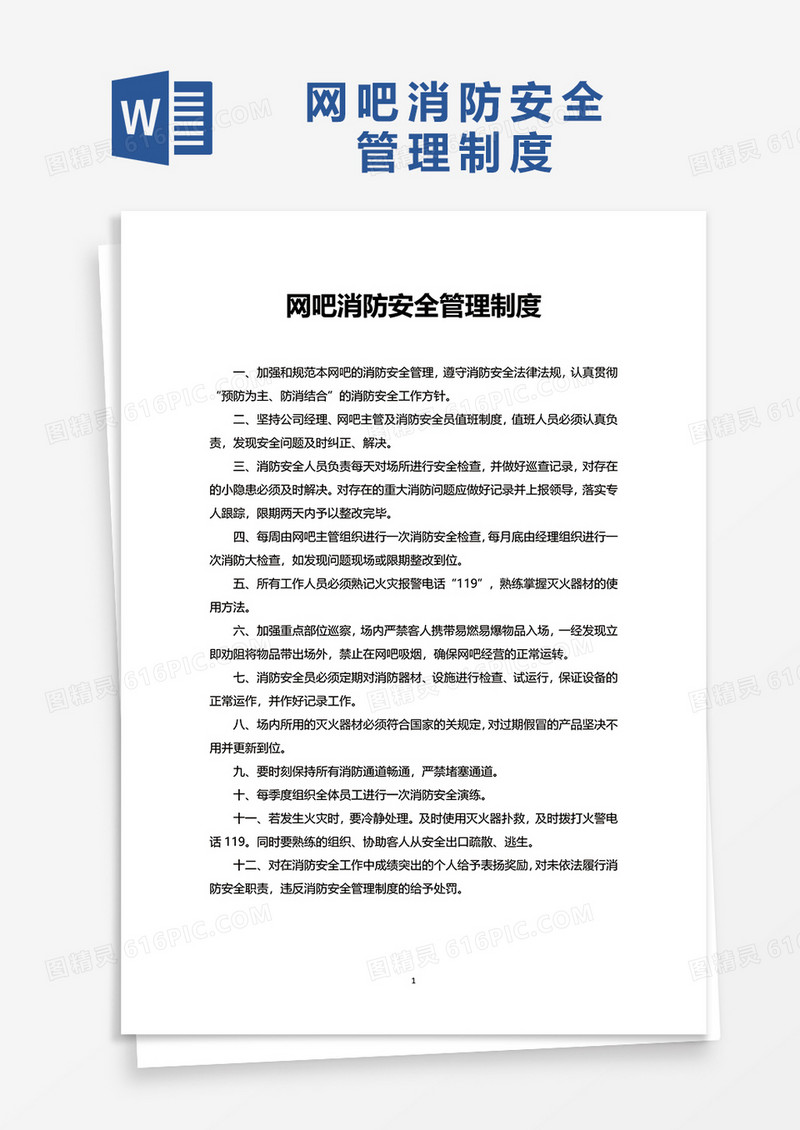 简洁网吧消防安全管理制度word模板
