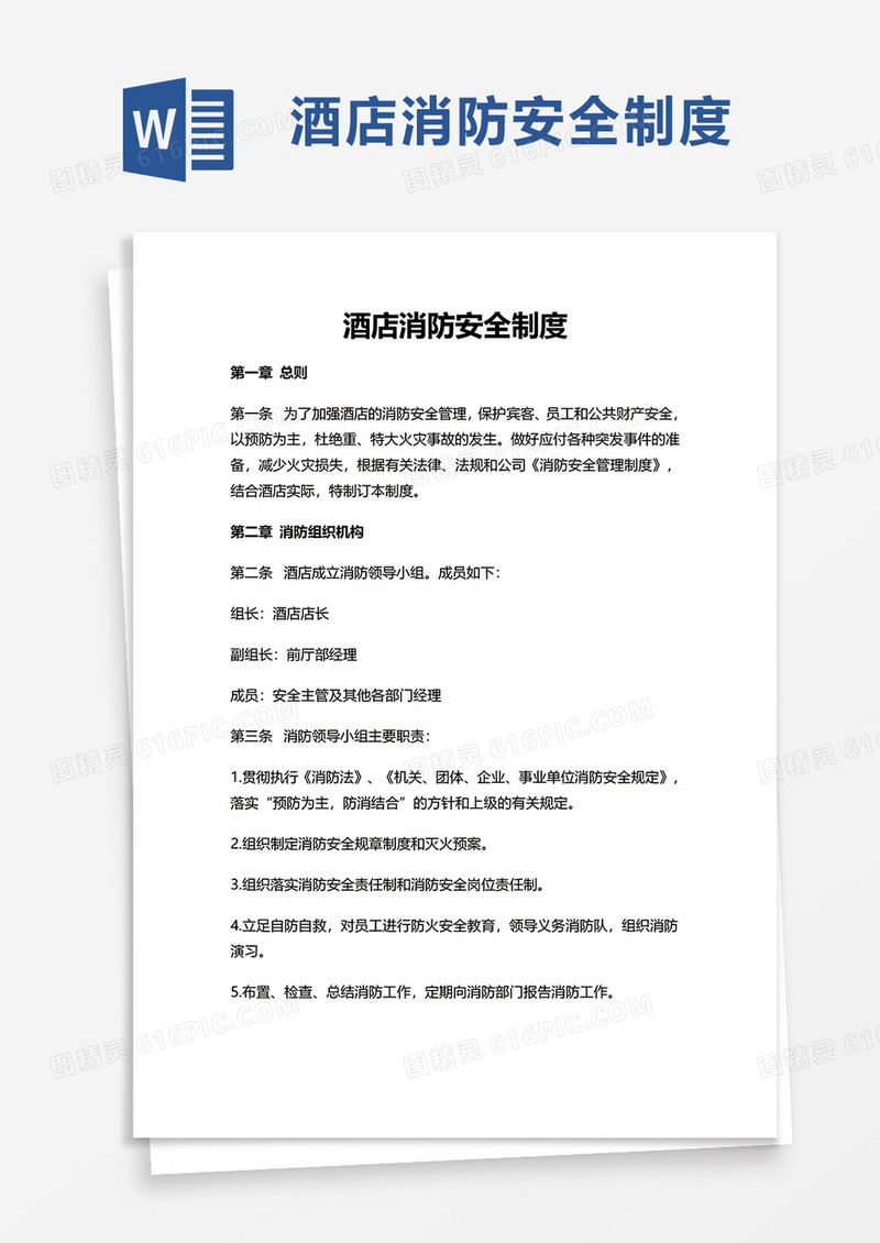 简单酒店消防安全制度word模板