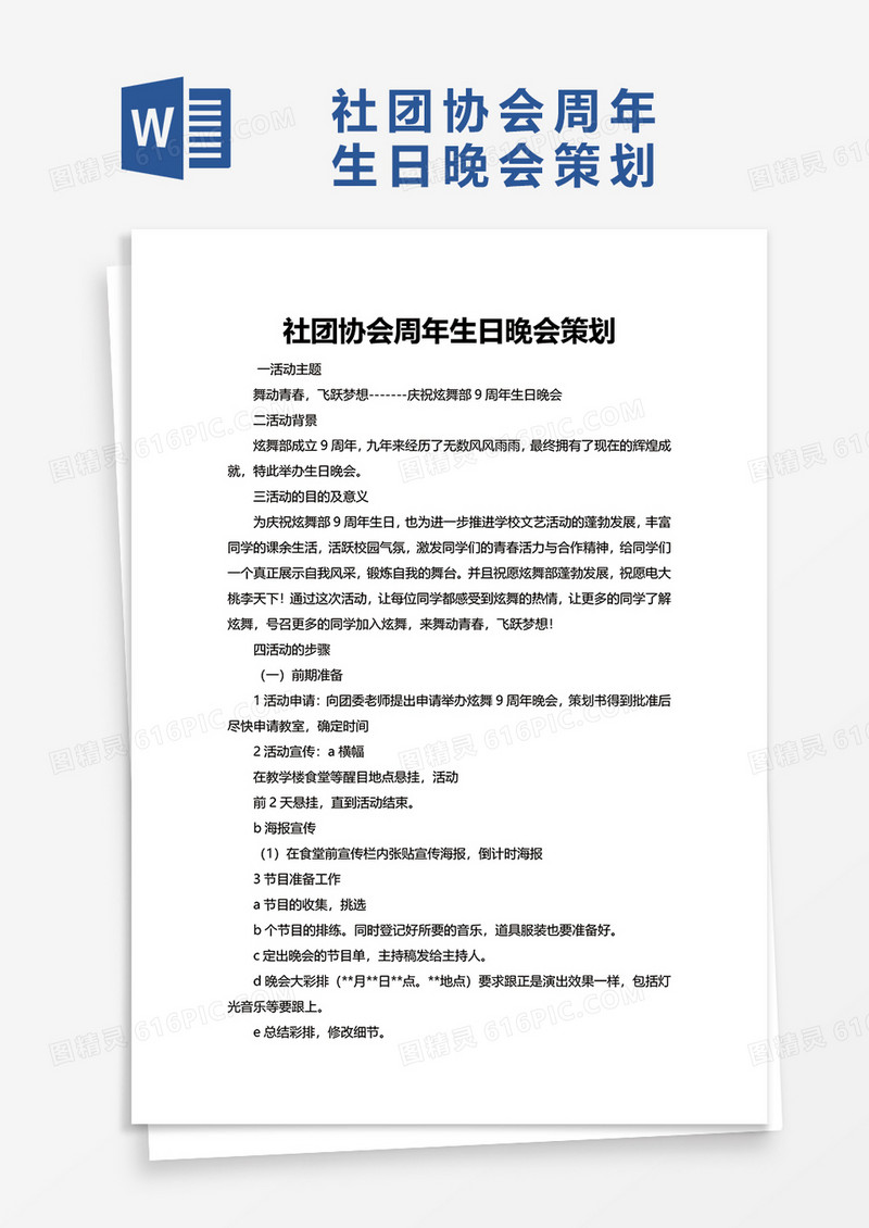 社团协会周年生日晚会策划word模板