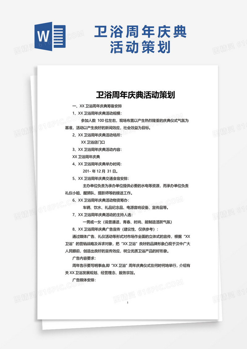 卫浴周年庆典活动策划word模板