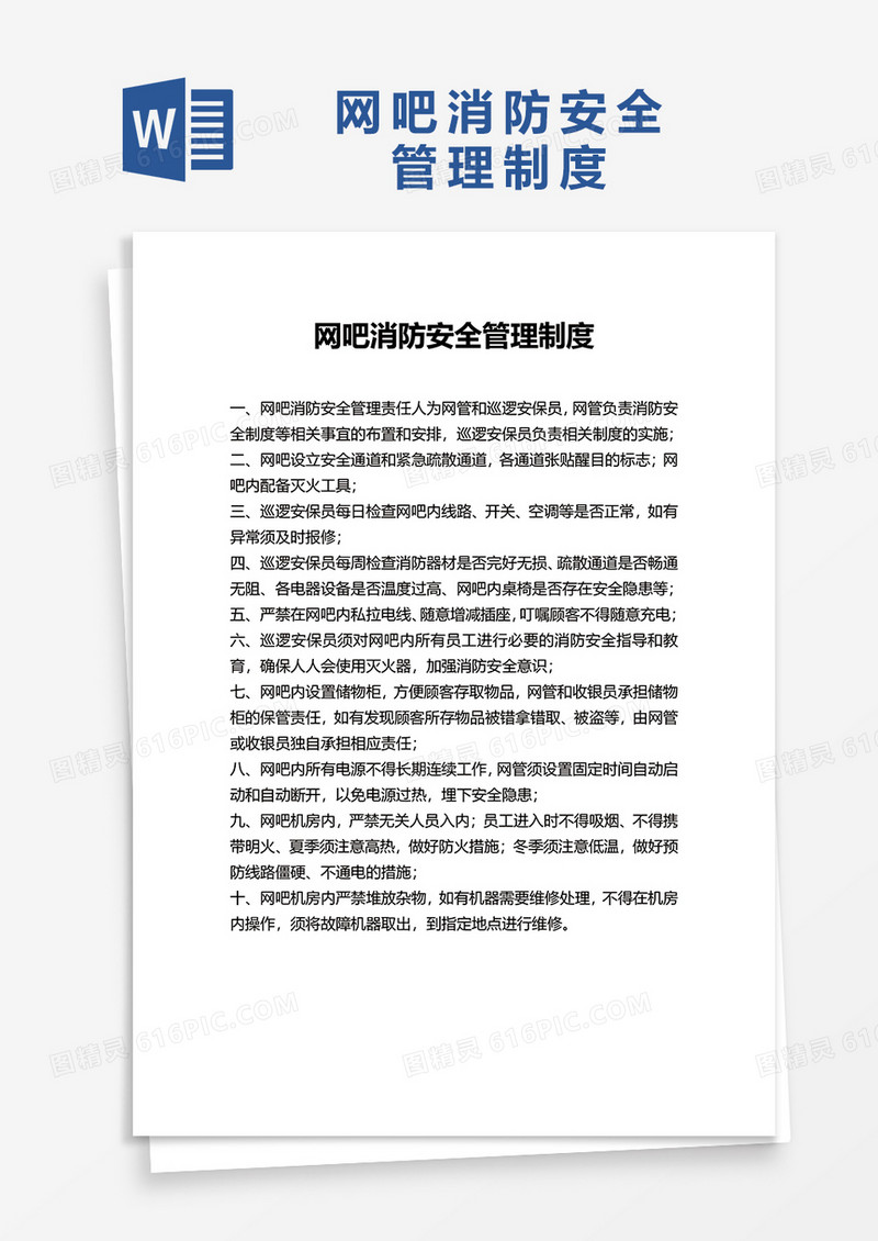 简约网吧消防安全管理制度word模板