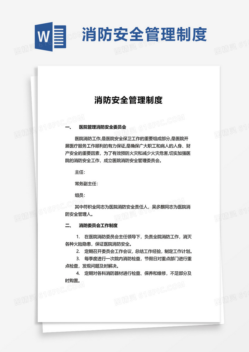 简约简洁消防安全管理制度word模板