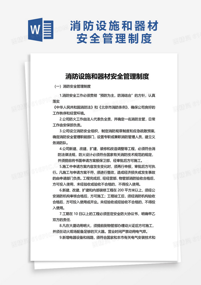 消防设施和器材安全管理制度word模板