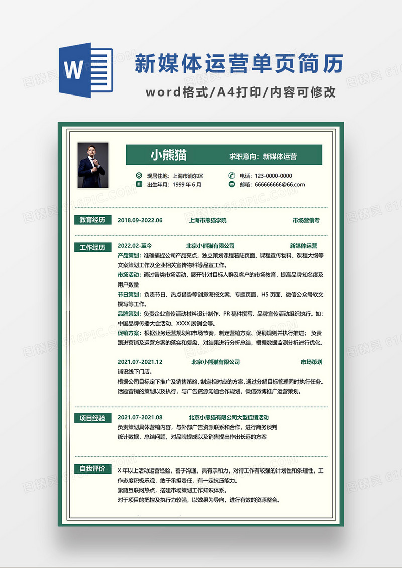 绿色简约风新媒体运营简历求职简历WORD模板