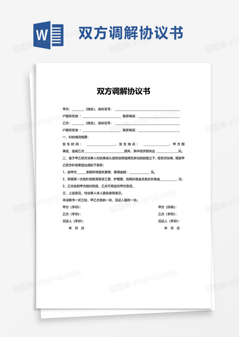 双方调解协议书word模板