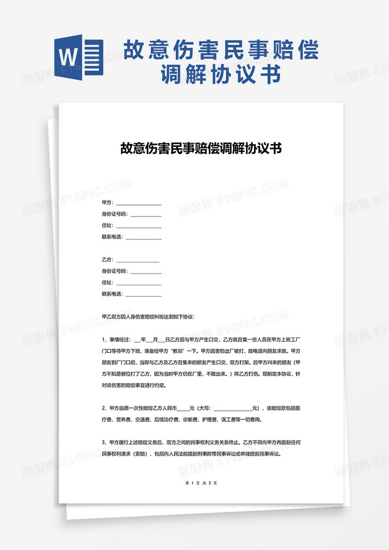 故意伤害民事赔偿调解协议书word模板
