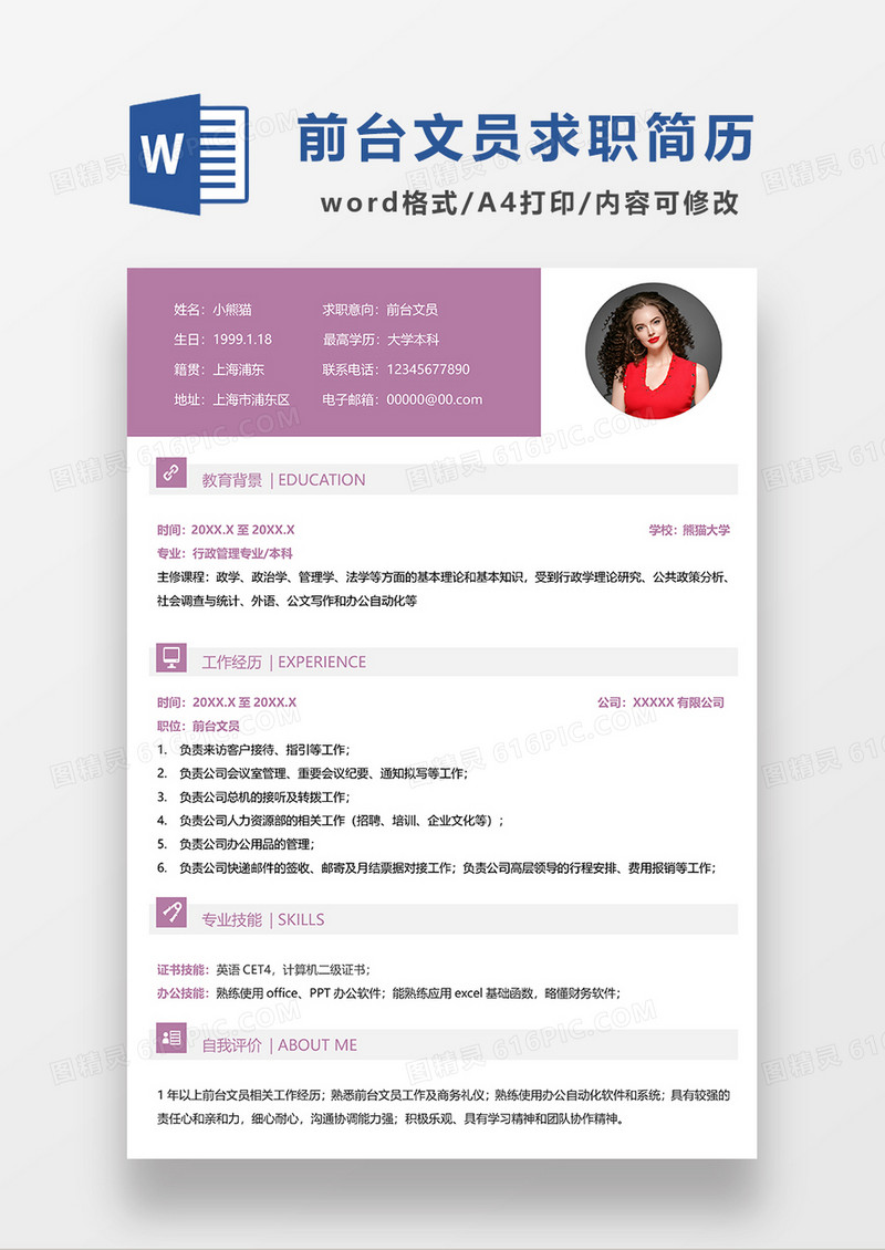 紫色简约前台文员求职简历WORD模板