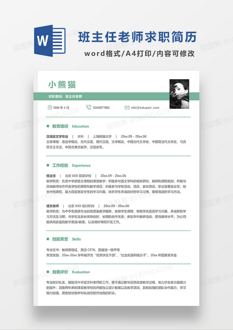 绿色简洁主任老师求职简历WORD模板