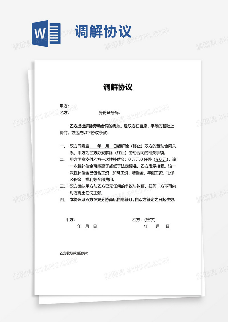 调解协议word模板