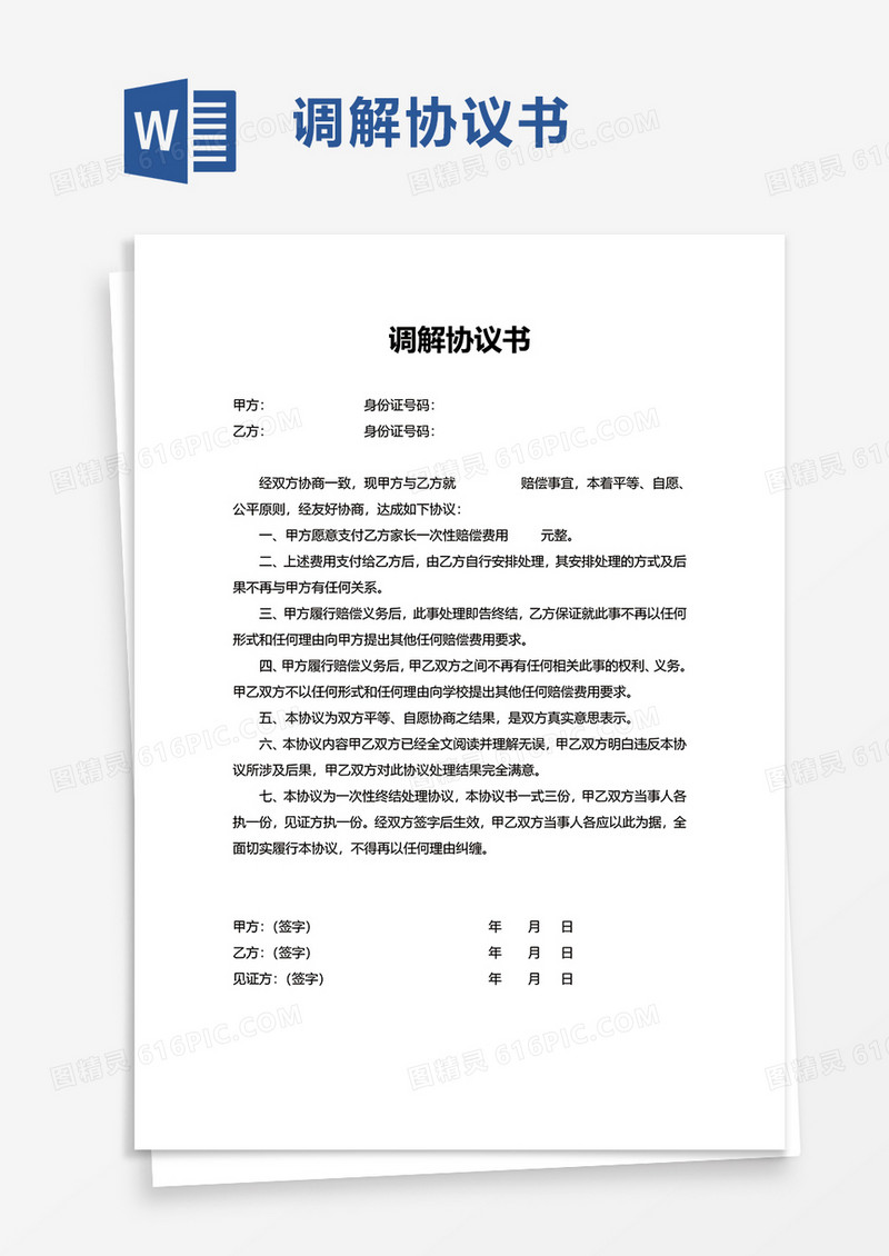 简洁实用调解协议书word模板