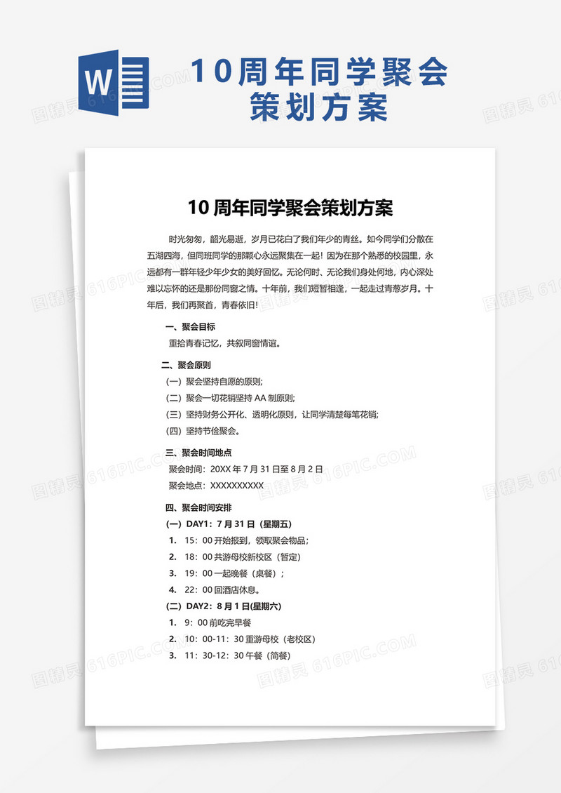 10周年同学聚会策划方案word模板