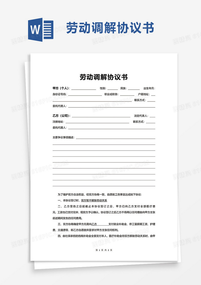 劳动调解协议书word模板