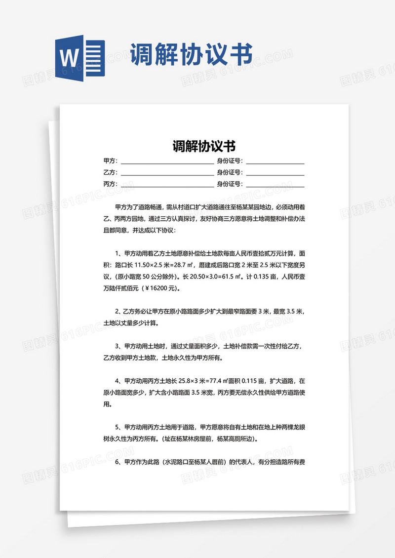 简洁简约调解协议书word模板