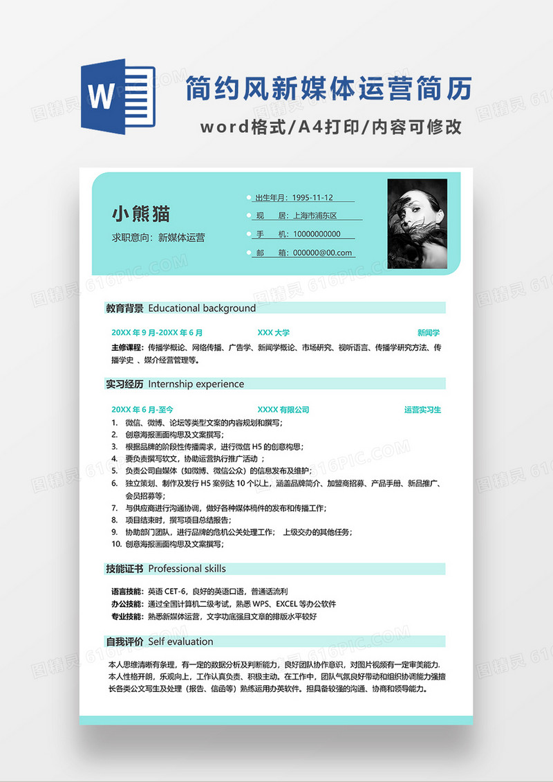 浅绿色简约新媒体运营简历求职简历WORD模板