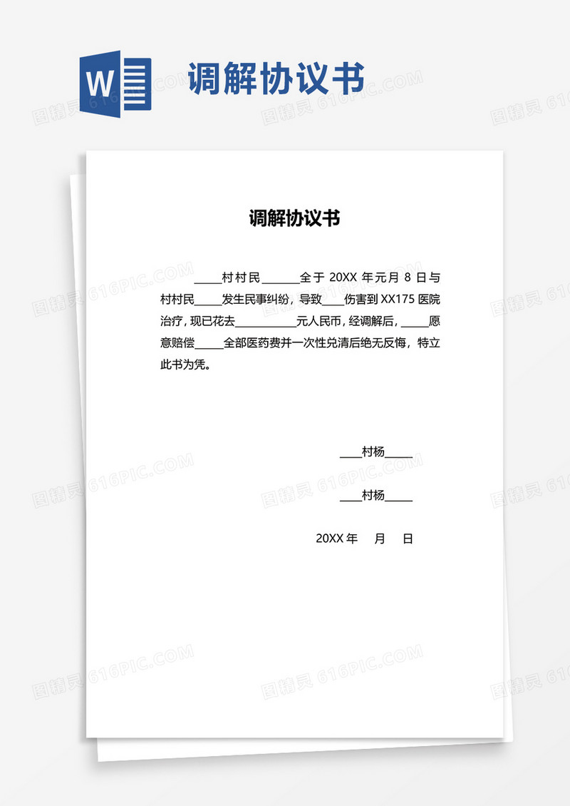简约调解协议书word模板