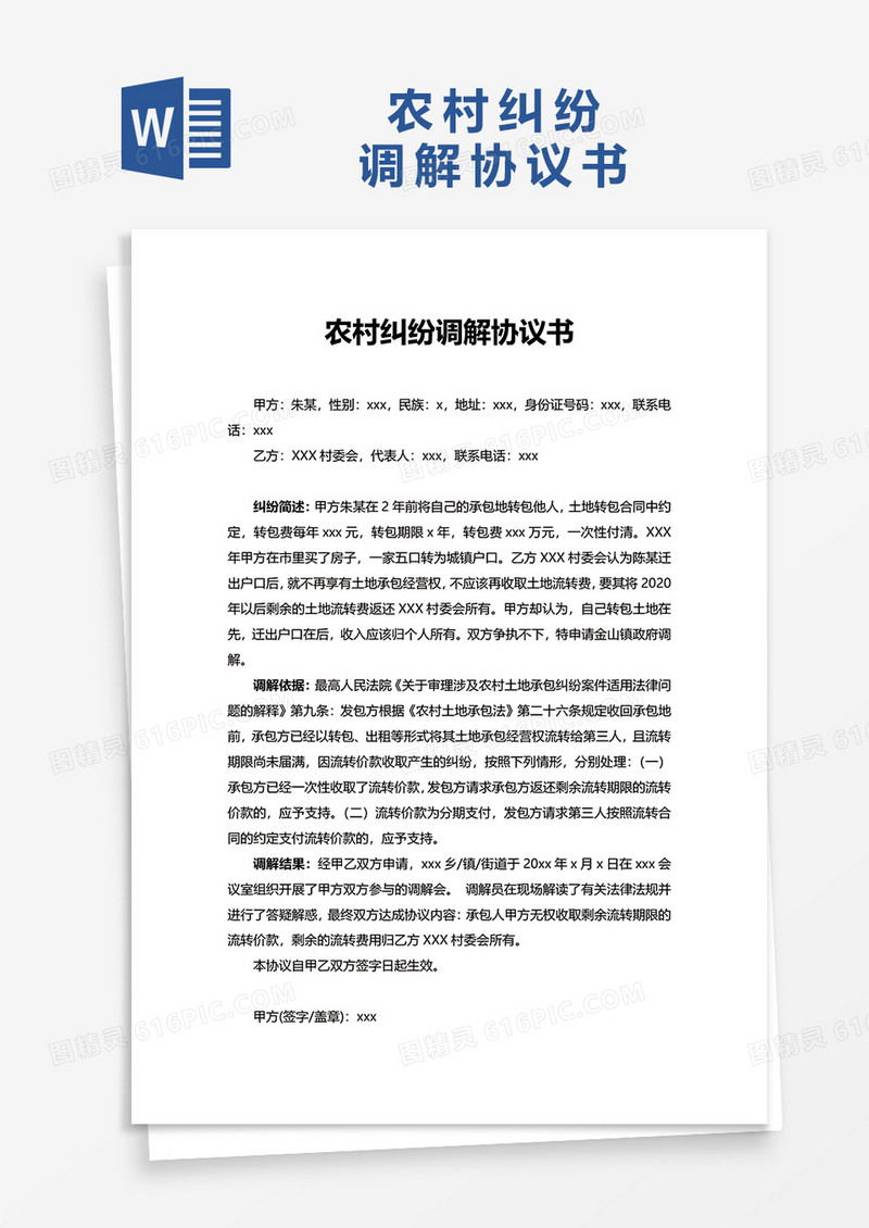 农村纠纷调解协议书word模板