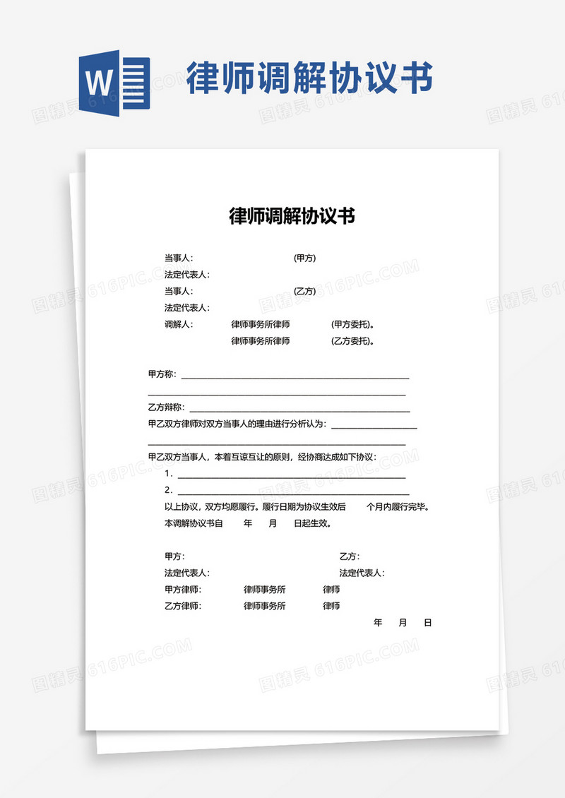 律师调解协议书word模板