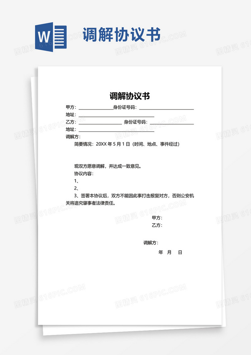 简约实用调解协议书word模板