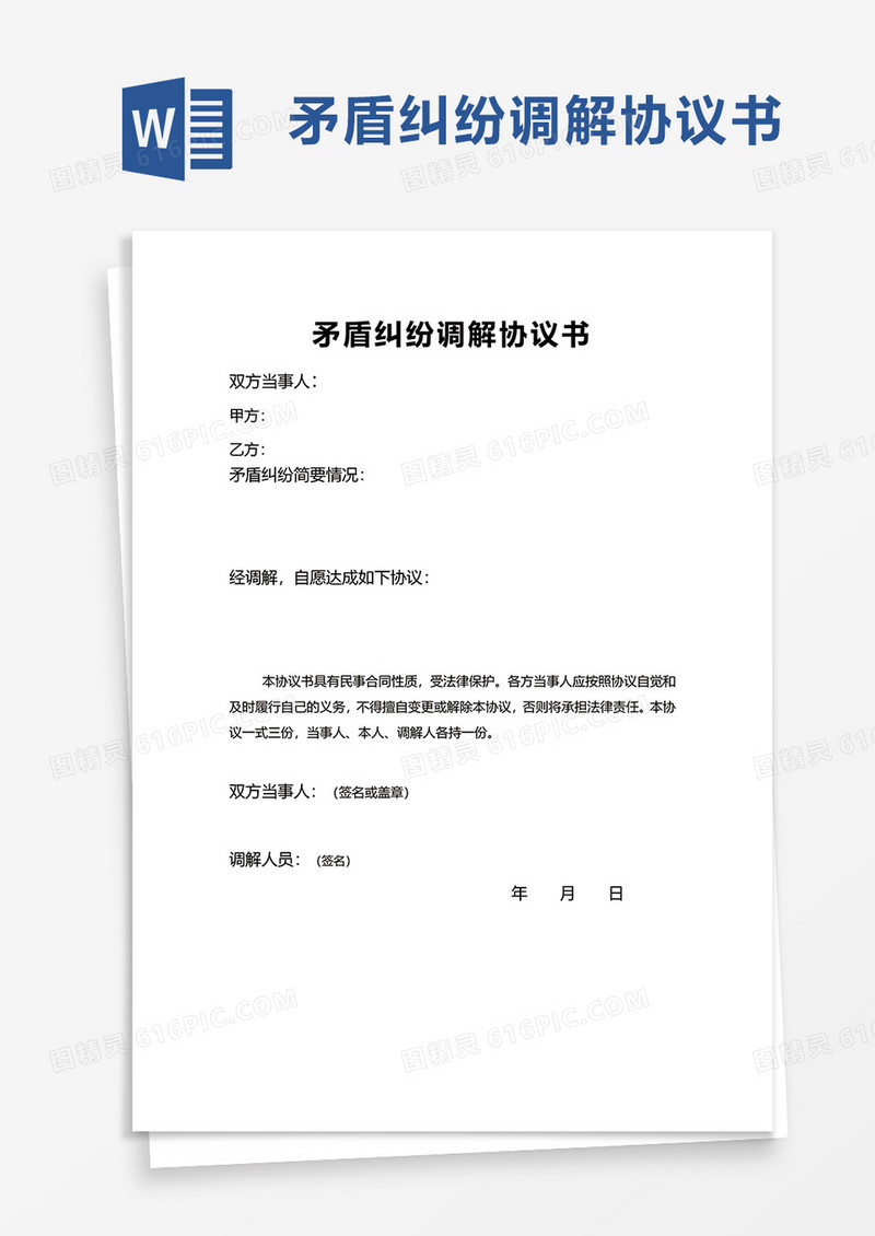 矛盾纠纷调解协议书word模板