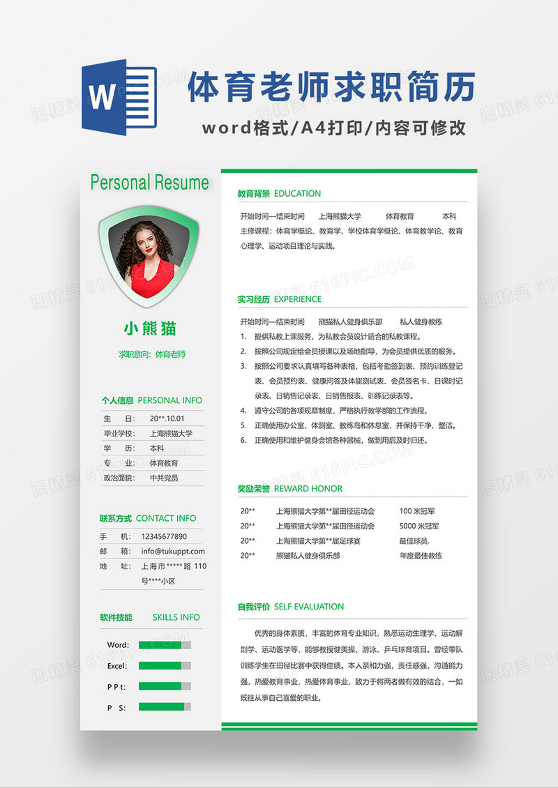 绿色简洁体育老师求职简历WORD模板