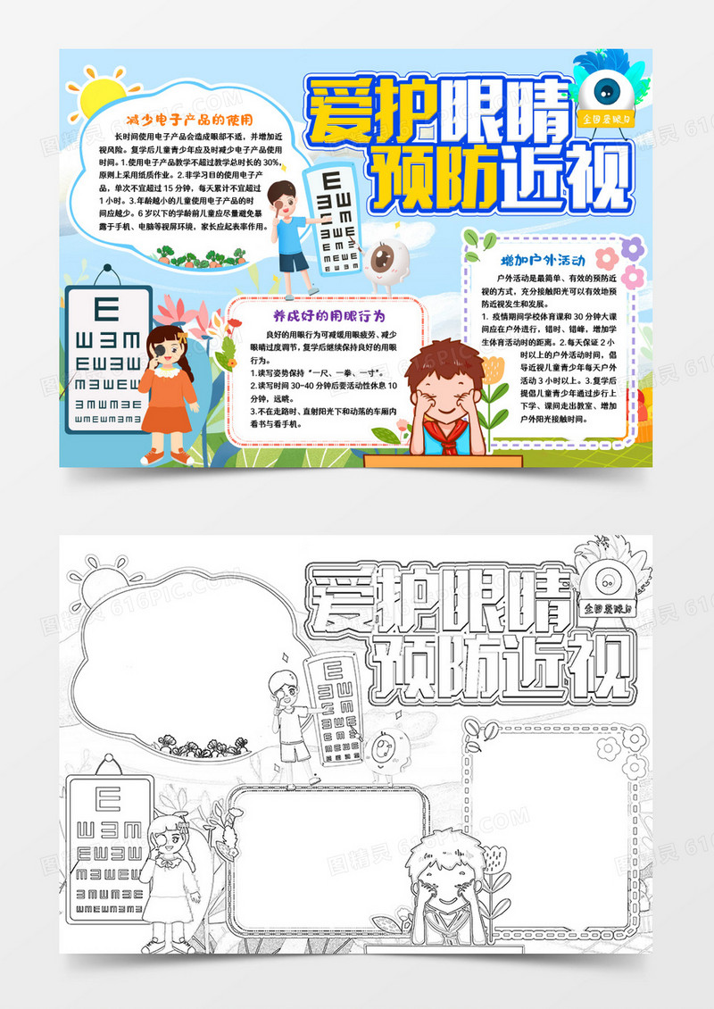 爱护眼睛预防近视小报手抄报word模版