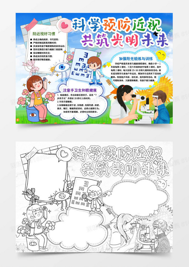 科学预防近视共筑光明未来小报手抄报word模版