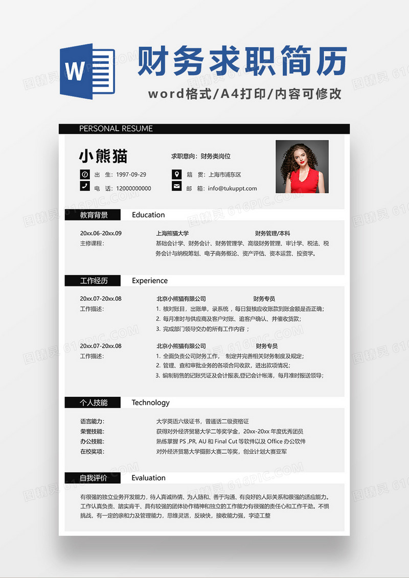 深灰色简约财务简历求职简历WORD模板