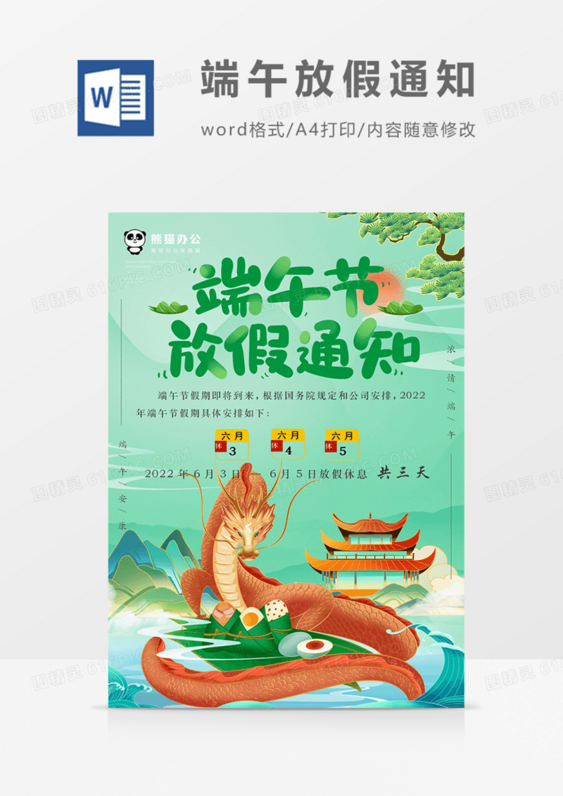 端午节放假通知绿色实用企业公司朋友圈宣传word