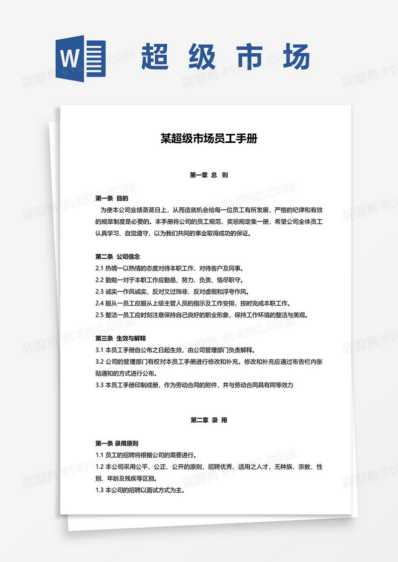 某超级市场员工手册word模板
