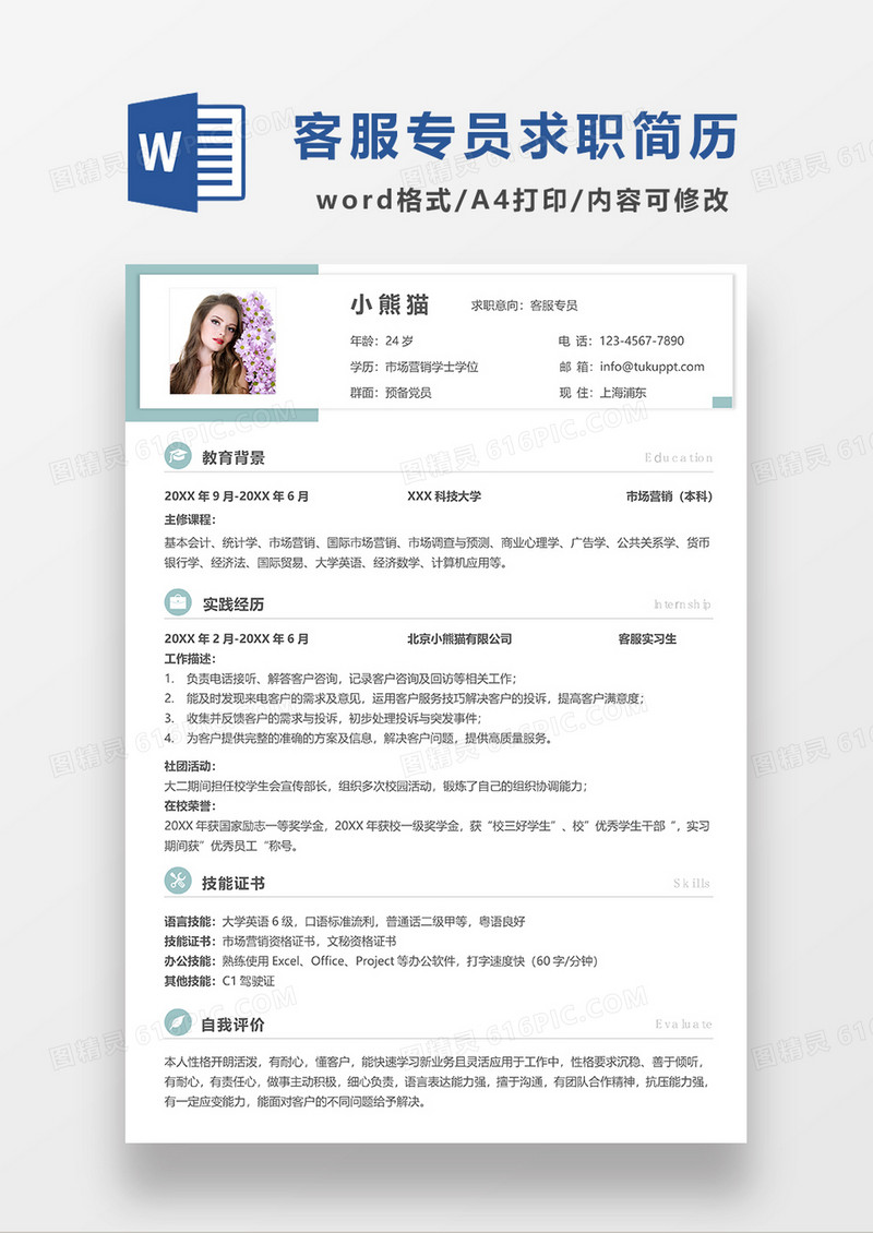 绿色线条风客服专员求职简历WORD模板