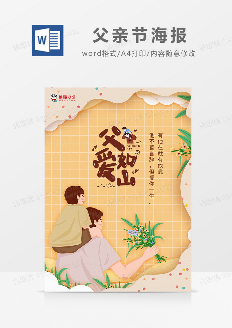 黄色手绘剪纸风父爱如山父亲节海报word模板
