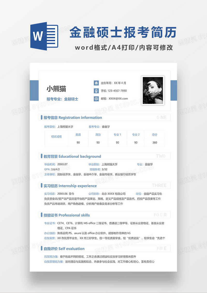 蓝色简洁报考金融硕士简历WORD模板