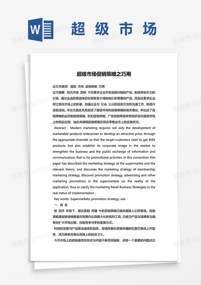 超级市场促销策略之巧用word模板