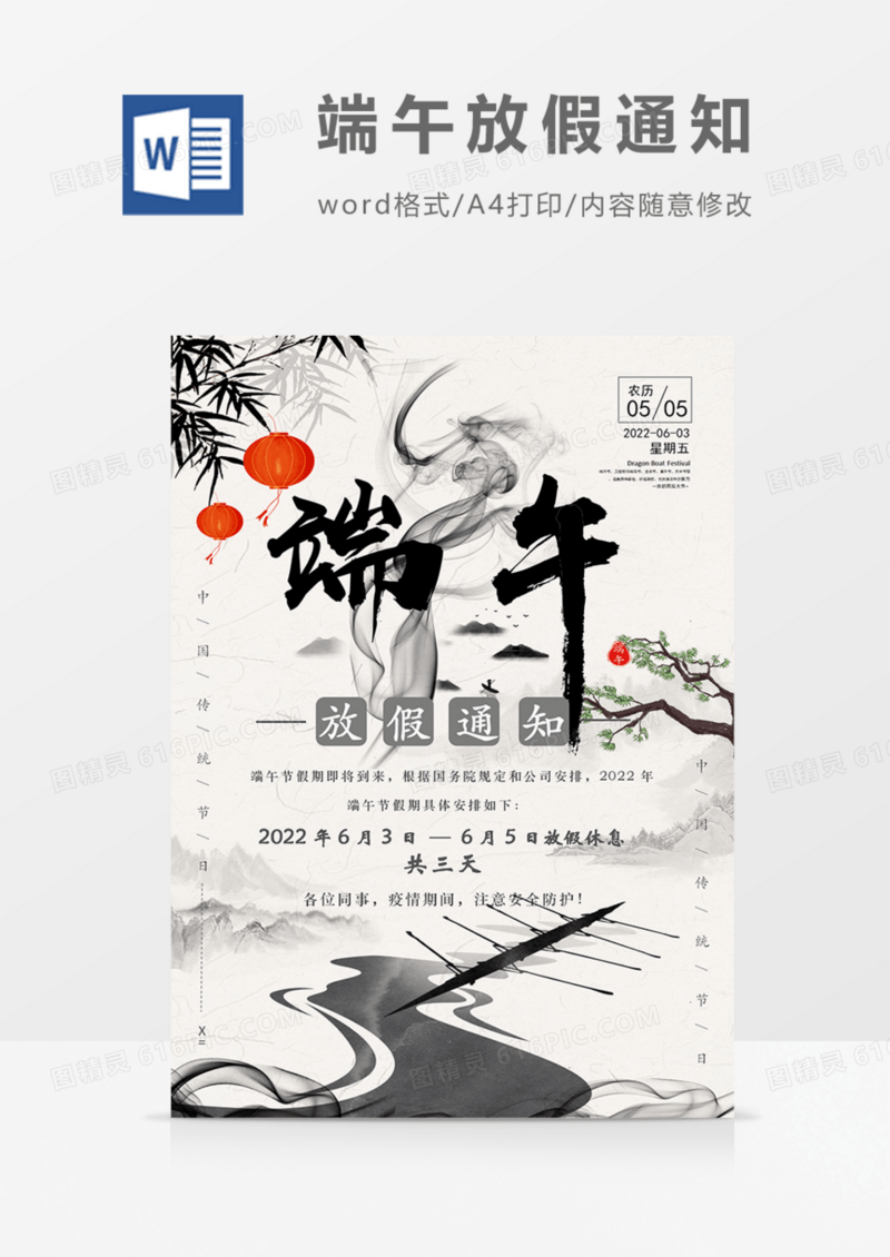 公司放假通知中国风海报实用word端午